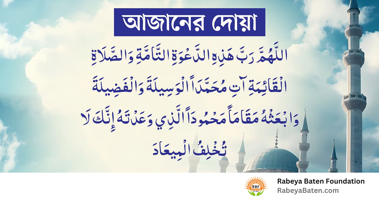 আজানের দোয়ার উচ্চারণ, অর্থ ও ফজিলত - Rabeya Baten Foundation; Rabeya Baten Foundation Blog; RBF Blog